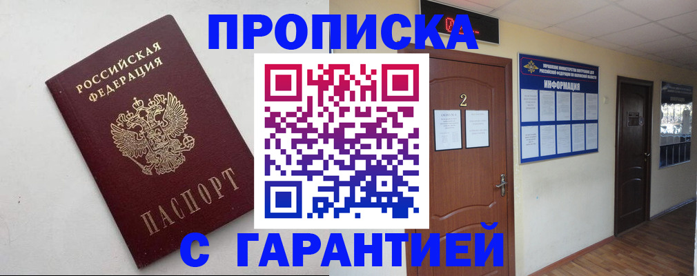 прописка гарантия в Каменск-Шахтинском